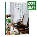 【中古】アロマテラピーの教科書 / 