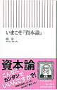 【中古】いまこそ『資本論』 / 嶋崇