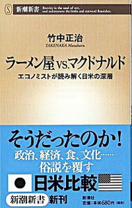 【中古】ラーメン屋vs．マクドナルド−エコノミストが読み解く日米の深層− / 竹中正治