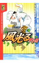 【中古】風光る 甲子園 5/ 川三番地