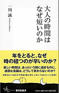 &nbsp;&nbsp;&nbsp; 大人の時間はなぜ短いのか 新書 の詳細 出版社: 集英社 レーベル: 集英社新書 作者: 一川誠 カナ: オトナノジカンハナゼミジカイノカ / イチカワマコト サイズ: 新書 ISBN: 9784087204605 発売日: 2008/09/16 関連商品リンク : 一川誠 集英社 集英社新書