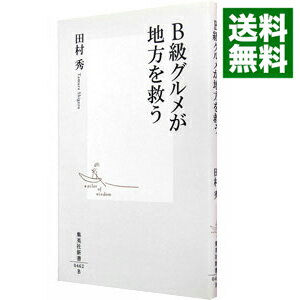 【中古】B級グルメが地方を救う / 田村秀