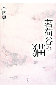 【中古】茗荷谷の猫 / 木内昇