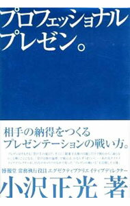 【中古】プロフェッショナルプレゼン。 / 小沢正光