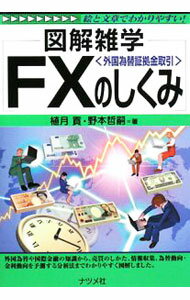 【中古】FX〈外国為替証拠金取引〉のしくみ / 植月貢