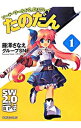 【中古】ソード・ワールド2.0リプレイ−たのだん− 1/ 藤澤さなえ/グループSNE