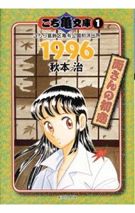 【中古】こち亀文庫(1)−こちら葛飾区亀有公園前派出所　1996　両さんの初恋− / 秋本治