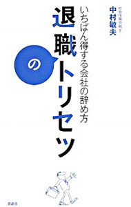 【中古】退職のトリセツ−いちばん得する会社の辞め方− / 中村敏夫