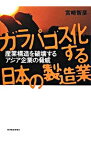 【中古】ガラパゴス化する日本の製造業 / 宮崎智彦