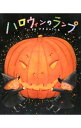 【中古】ハロウィンのランプ / 小林潔子