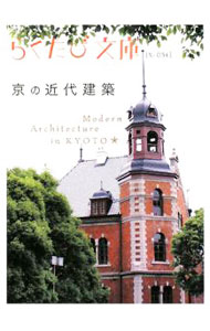 【中古】京の近代建築 / 「らくたび文庫」編集部【編】