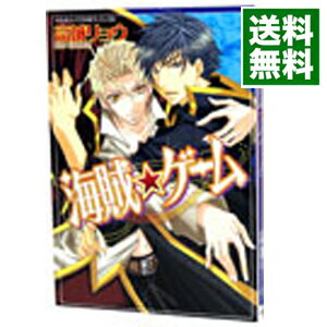 【中古】海賊★ゲーム / 高城リョウ ボーイズラブコミック