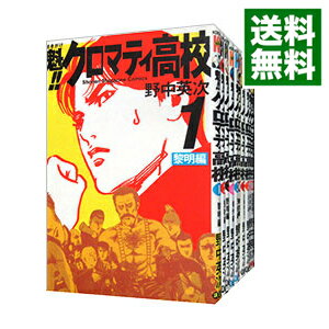 【中古】魁！！クロマティ高校 ＜全17巻セット＞ / 野中英次（コミックセット）