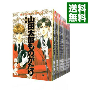 【中古】山田太郎ものがたり <全15巻セット> / 森永あい(コミックセット)