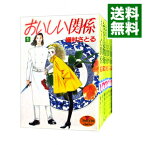 【中古】おいしい関係　＜全16巻セット＞ / 槇村さとる（コミックセット）