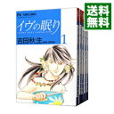 【中古】イヴの眠り　＜全5巻セット＞ / 吉田秋...