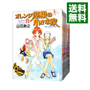 【中古】オレンジ屋根の小さな家　＜全8巻セット＞ / 山花典之（コミックセット）