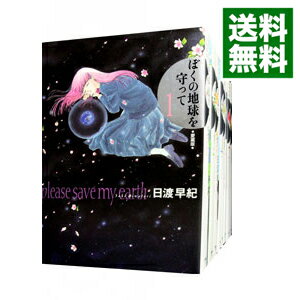 【中古】ぼくの地球を守って　【愛蔵版】　＜全10巻セット＞ / 日渡早紀（コミックセット）