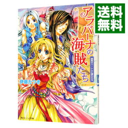 【中古】アラバーナの海賊たち−旋風はハーレムに捕われる− / 伊藤たつき