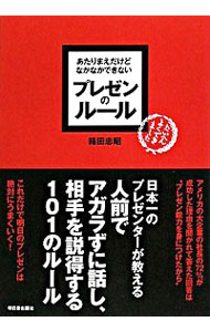 【中古】あたりまえだけどなかなかできないプレゼンのルール / 箱田忠昭