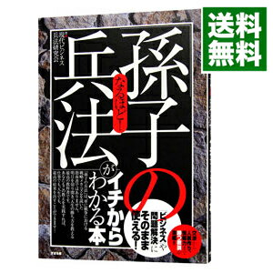 【中古】なるほど！「孫子の兵法」がイチからわかる本 / 現代ビジネス兵法研究会