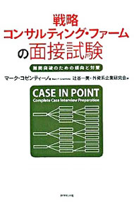 【中古】戦略コンサルティング・ファームの面接試験 / CosentinoMarc P.