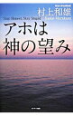 【中古】アホは神の望み / 村上和雄