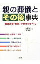 【中古】親の葬儀とその後事典 / 黒沢計男