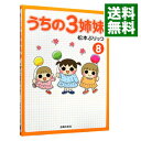 【中古】うちの3姉妹 8/ 松本ぷりっつ