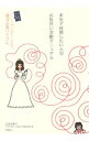 【中古】本気で結婚したい人のお見合い活動マニュアル / 山田由美子