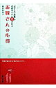 【中古】お嫁さんの心得 / 篠田弥寿子