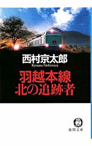 【中古】羽越本線北の追跡者 / 西村京太郎