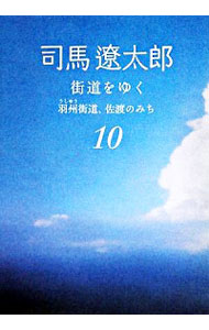 【中古】街道をゆく(10)−羽州街道、佐渡のみち− 【新装版】 / 司馬遼太郎