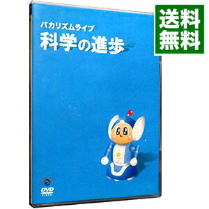【中古】バカリズム　ライブ「科学の進歩」 / お笑い・バラエティー