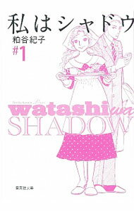 ★ 全17冊セット★　離婚予定日 (全巻)　私はシャドウ（全巻) 私はシャドウ 1〜6【全巻】の通販 by sabi's shop｜ラクマ
