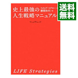 【中古】史上最強の人生戦略マニュアル / フィリップ・マグロー