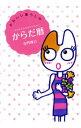 【中古】かわいい暮らしのからだ暦 / 寺門琢己