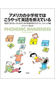 【中古】アメリカの小学校ではこうやって英語を教えている　ライミング編 / リーパー・スミコ