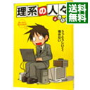 【中古】【全品10倍!9/15限定】理系の人々 / よしたに