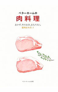 【中古】ベターホームの肉料理 / ベターホーム協会