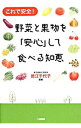 【中古】野菜と果物を「安心」して食べる知恵 / 徳江千代子
