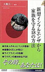 【中古】新型インフルエンザから家族を守る18の方法 / 大槻公一