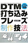 【中古】DTM打ち込みフレーズ制作技法 / 篠田元一【監修】