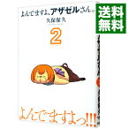 【中古】よんでますよ、アザゼルさん。 2/ 久保保久