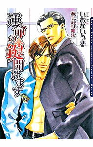 【中古】運命の鍵開けます / いおかいつき ボーイズラブ小説