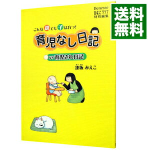 【中古】育児なし日記vs育児され日記−こんな親でも子は育つ！− / 逢坂みえこ