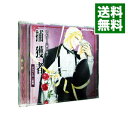 【中古】「ロッセリーニ家の息子　捕獲者」ドラマCD / ボーイズラブ