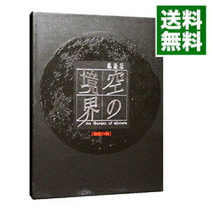 【中古】劇場版「空の境界」 伽藍の洞 完全生産限定版/ 滝口禎一【監督】