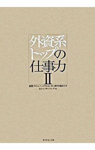 &nbsp;&nbsp;&nbsp; 外資系トップの仕事力 2 単行本 の詳細 出版社: ダイヤモンド社 レーベル: 作者: アイ・エス・エス・コンサルティング カナ: ガイシケイトップノシゴトリョク / アイエスエスコンサルティング サイズ: 単行本 ISBN: 9784478006979 発売日: 2008/10/01 関連商品リンク : アイ・エス・エス・コンサルティング ダイヤモンド社