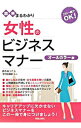 【中古】図解まるわかり女性のビジネスマナー / 鈴木あつこ